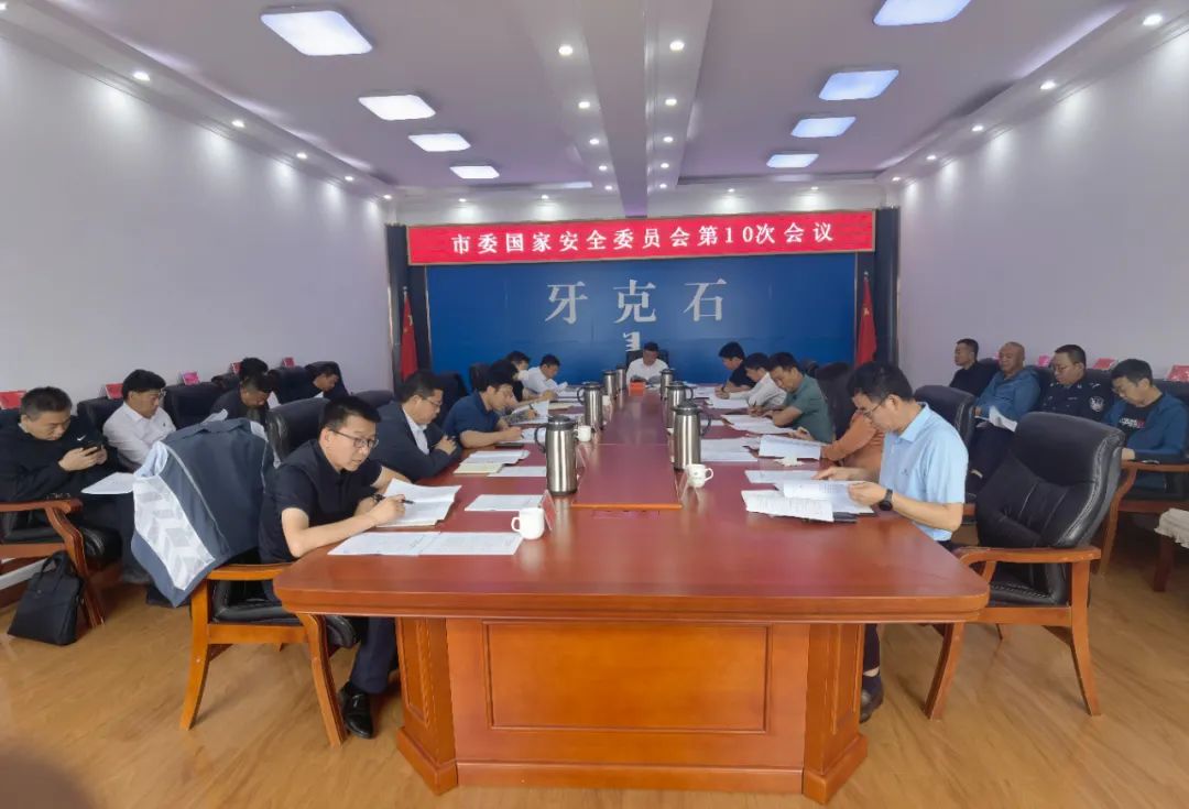 002市委国家安全委员会01.jpg